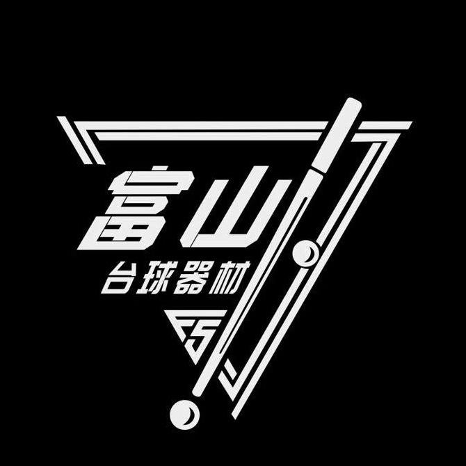 富山台球器材