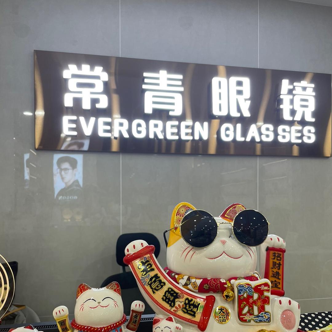 常青眼镜官方号