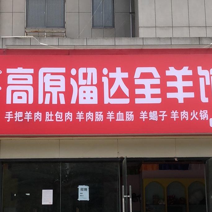 高原溜达全羊馆（肥东店）