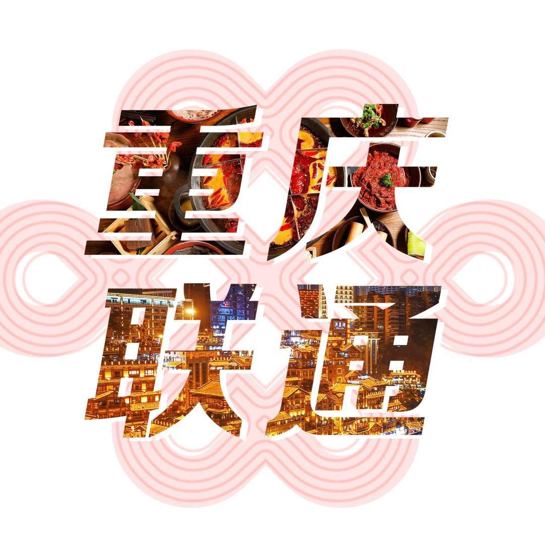重庆联通