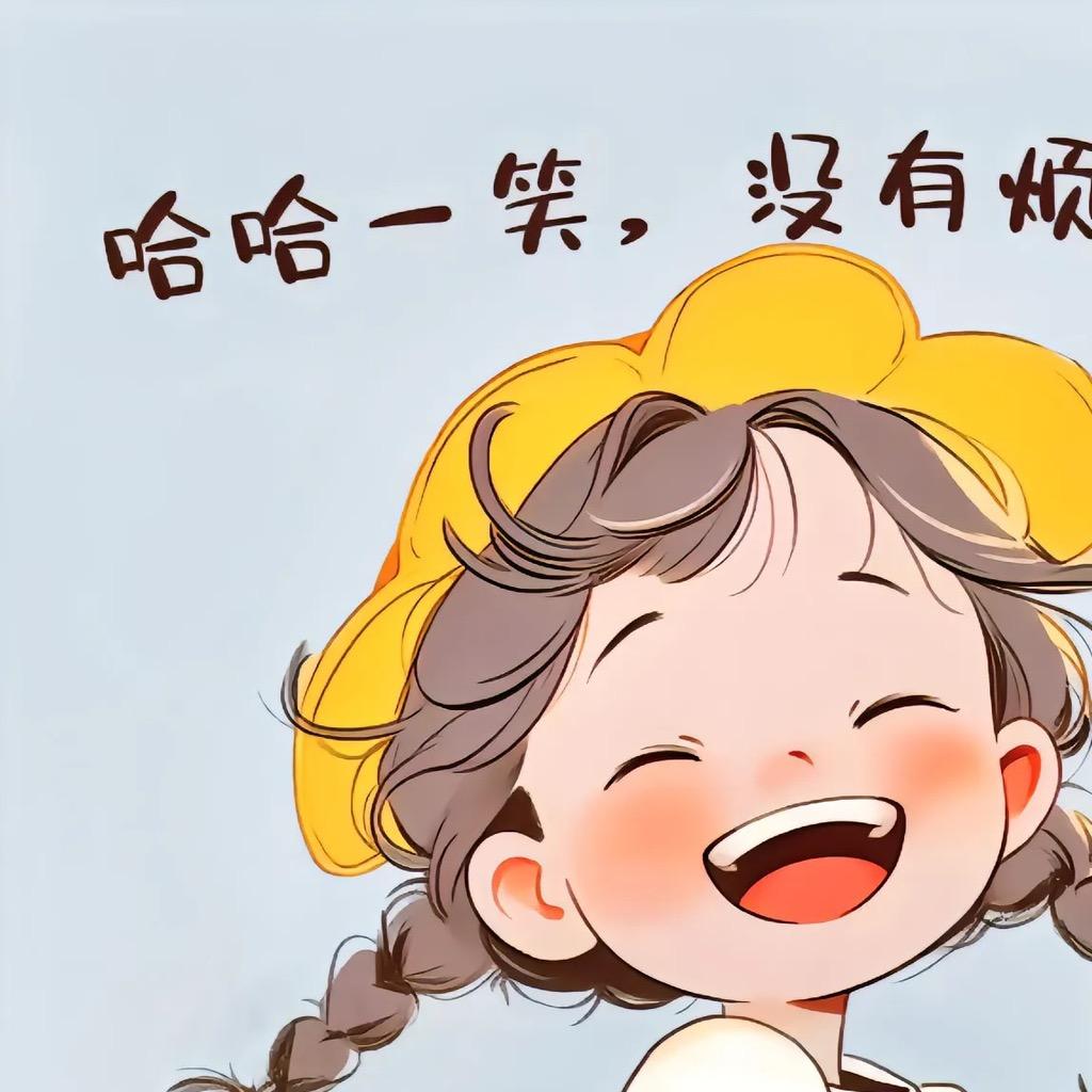 哈哈大笑