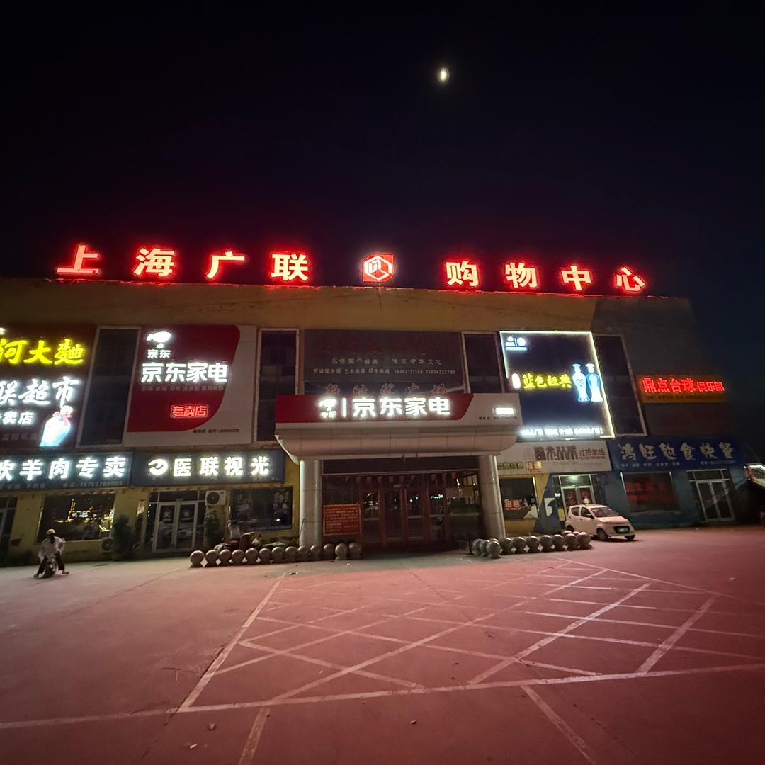 广联购物中心韩岗店