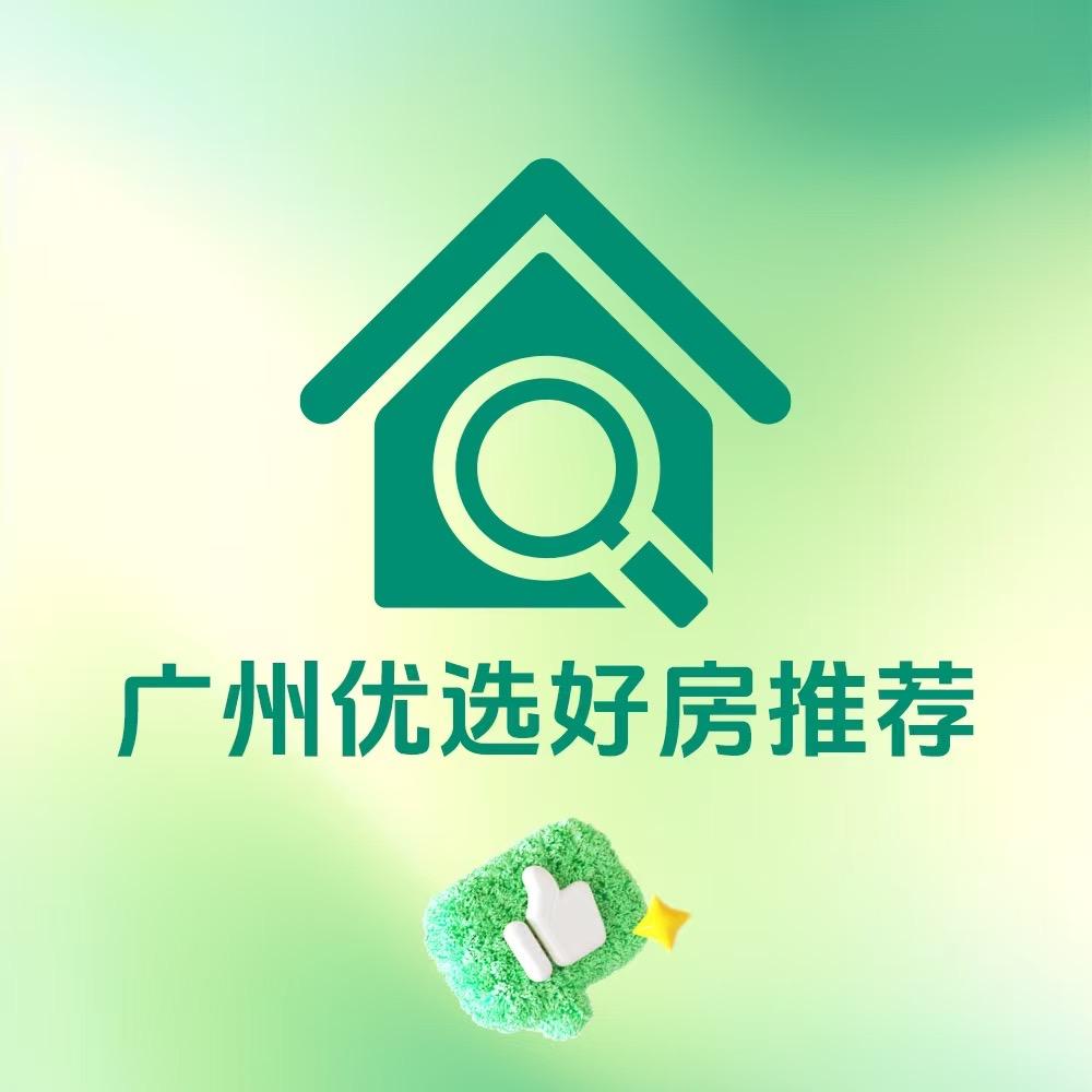 广州优选好房推荐