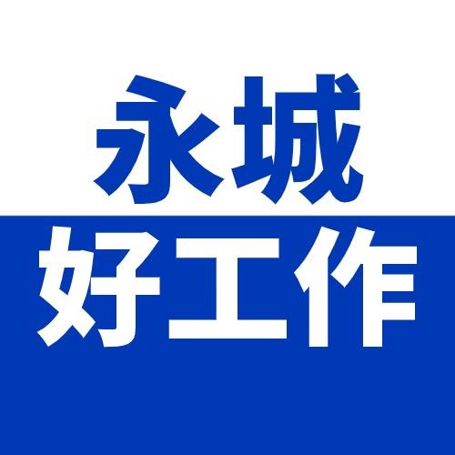 永城好工作