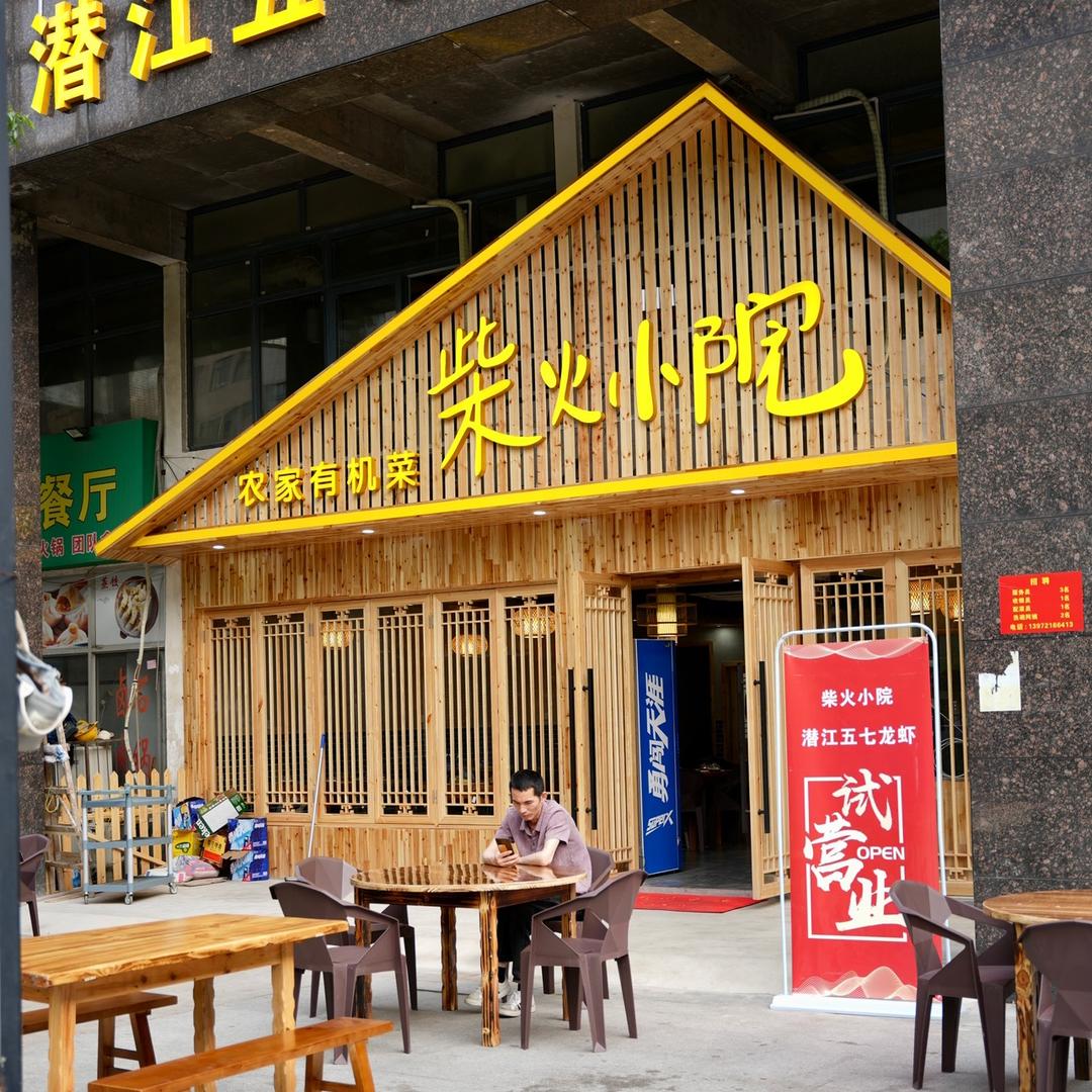 柴火小院（东西湖店）