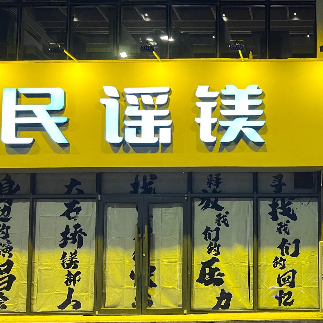 民谣镁live house