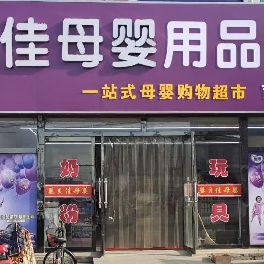婴贝佳母婴店