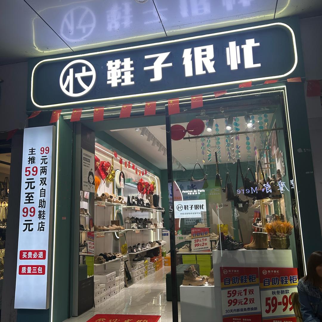 吉首香港街（鞋子很忙）