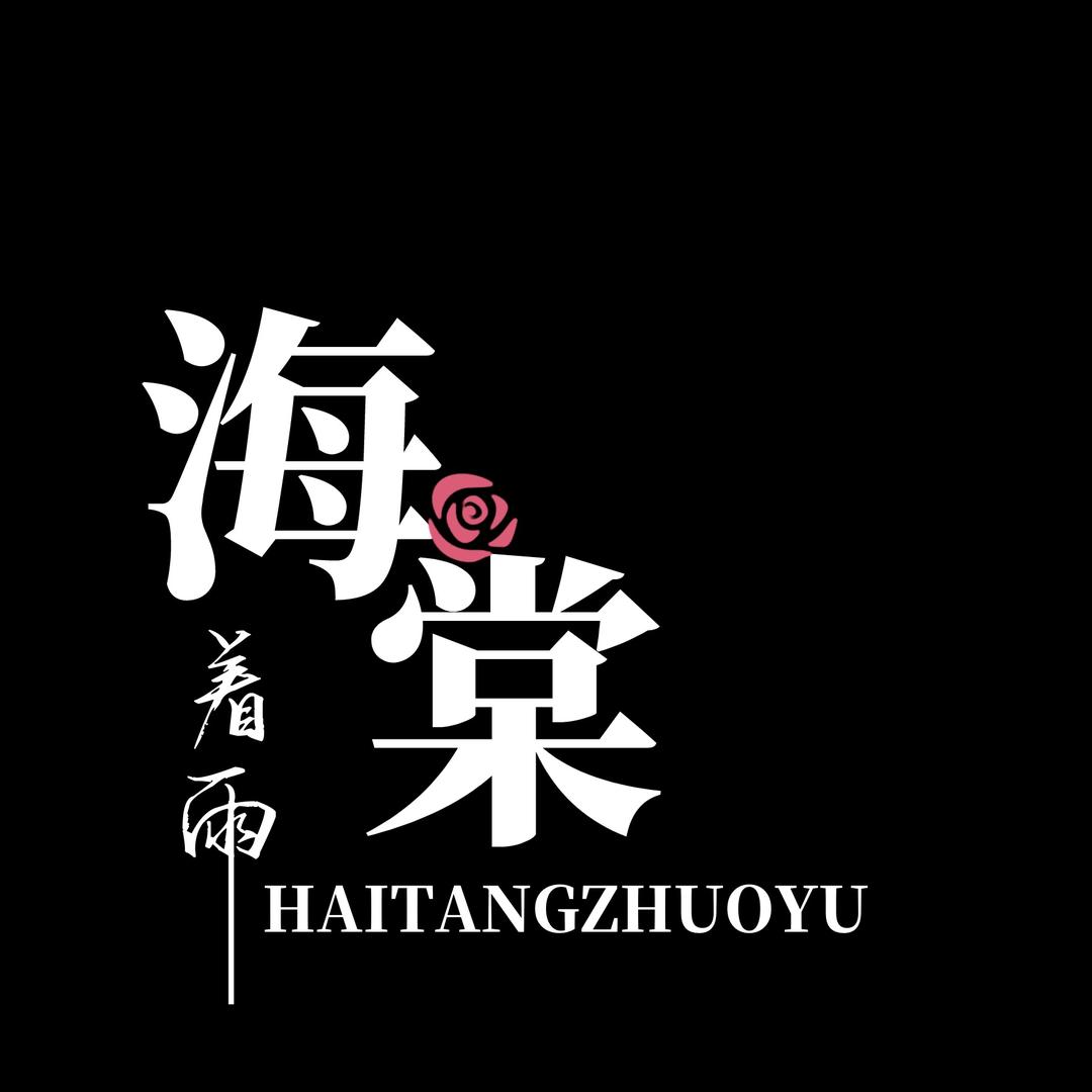 Haitang Rain-衣橱