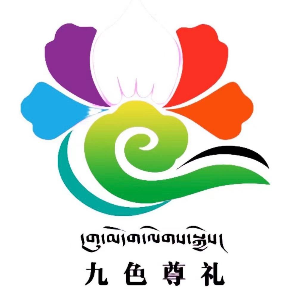 寻味甘南 九色尊礼