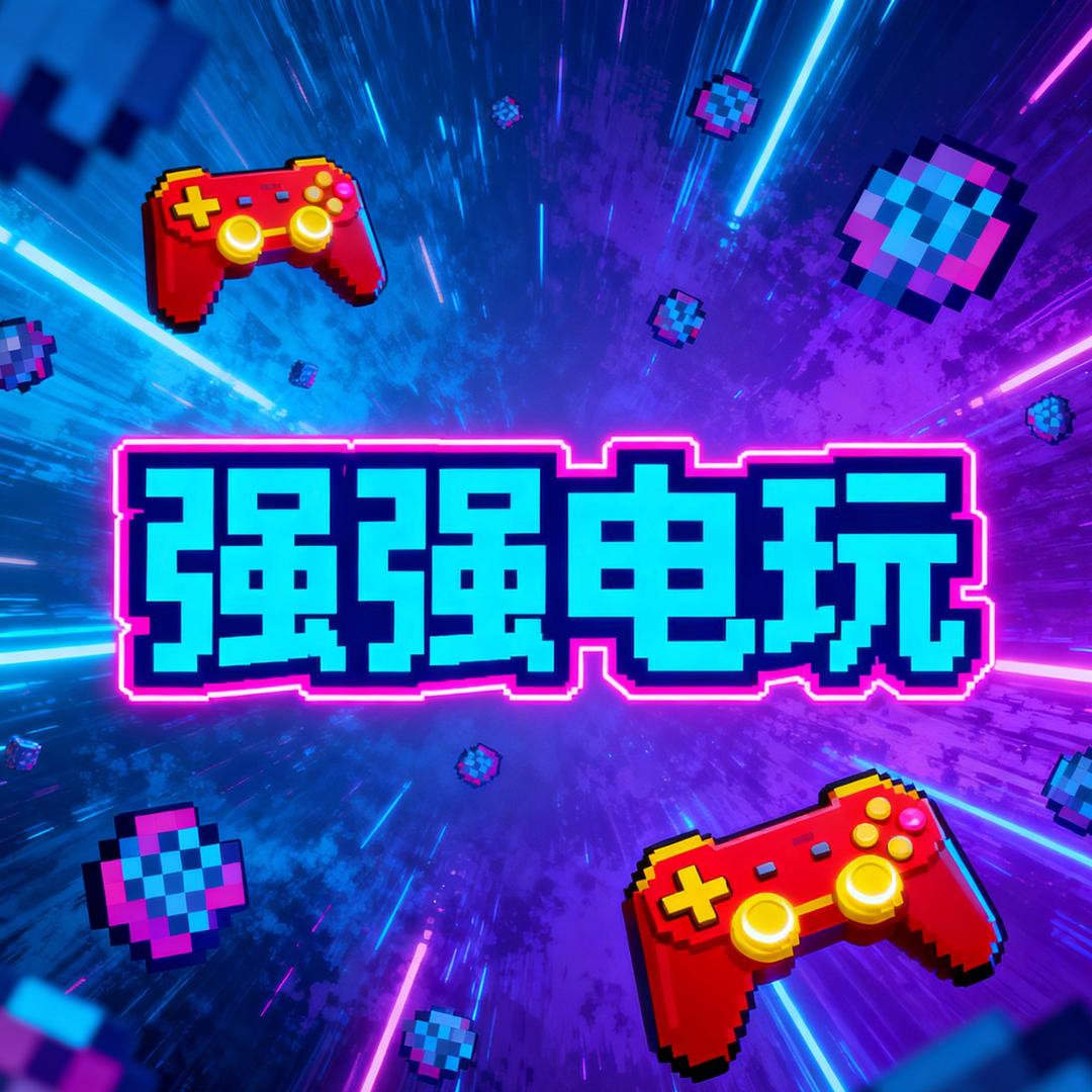 强强电玩🎮