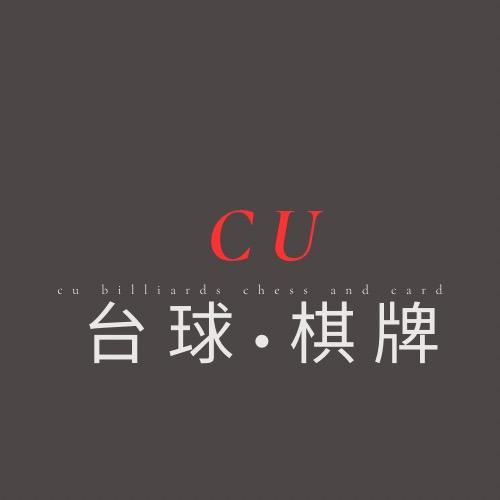 CU台球棋牌俱乐部