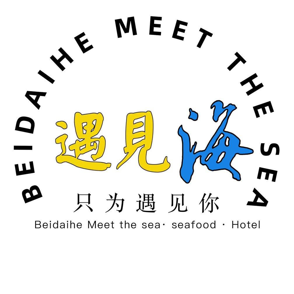 北戴河遇见海·海鲜·酒店