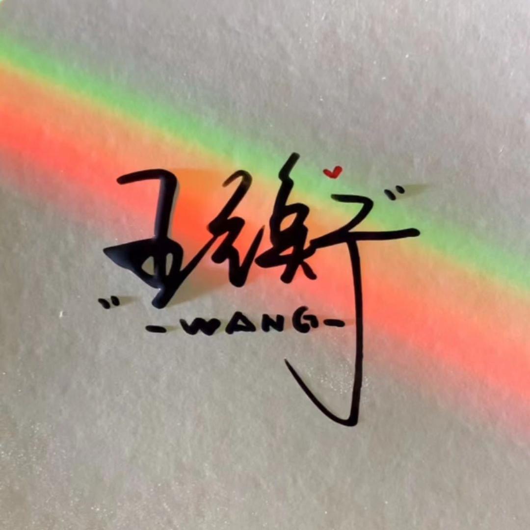 王衡💙
