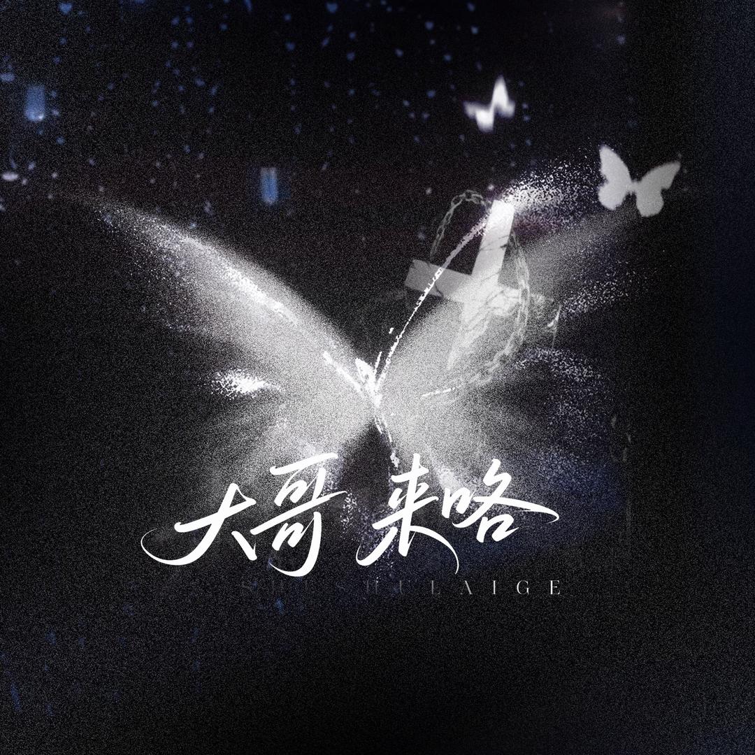 大哥来咯