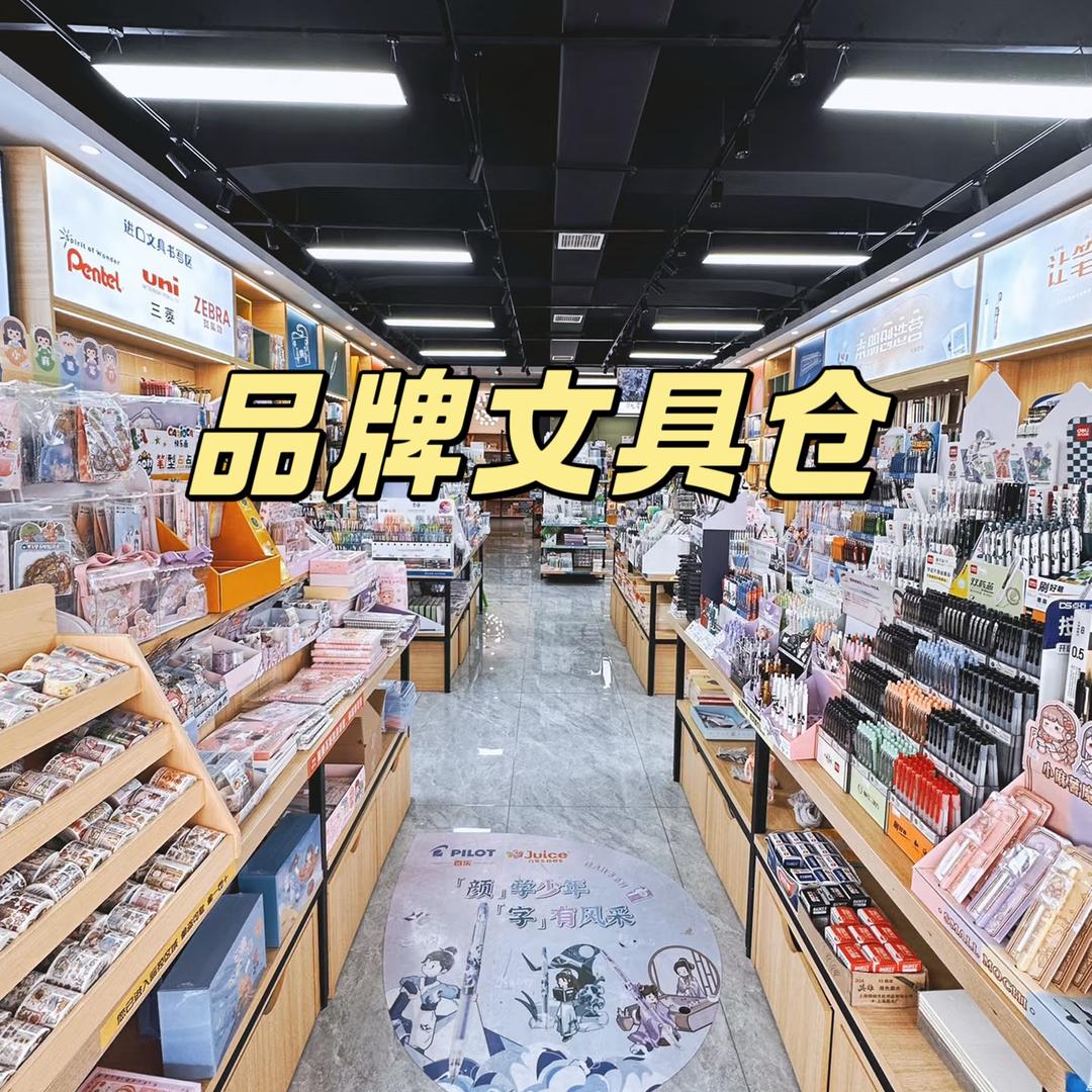 品牌文具直发仓