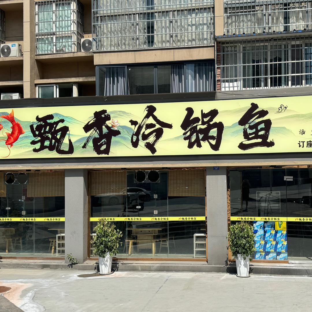 甄香冷锅鱼