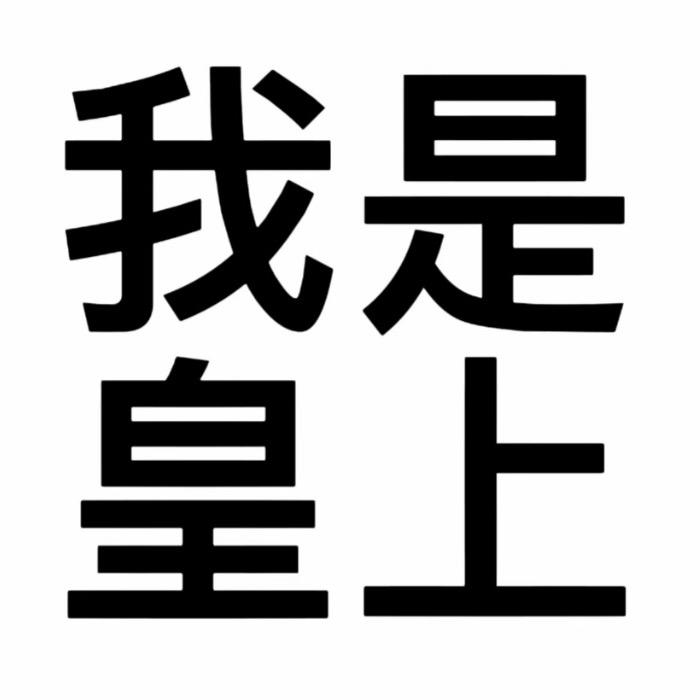 我生气了