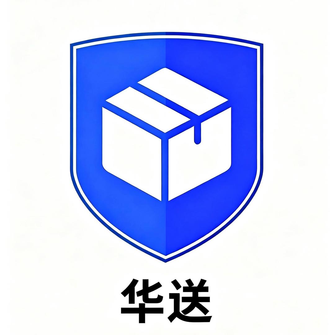 华送