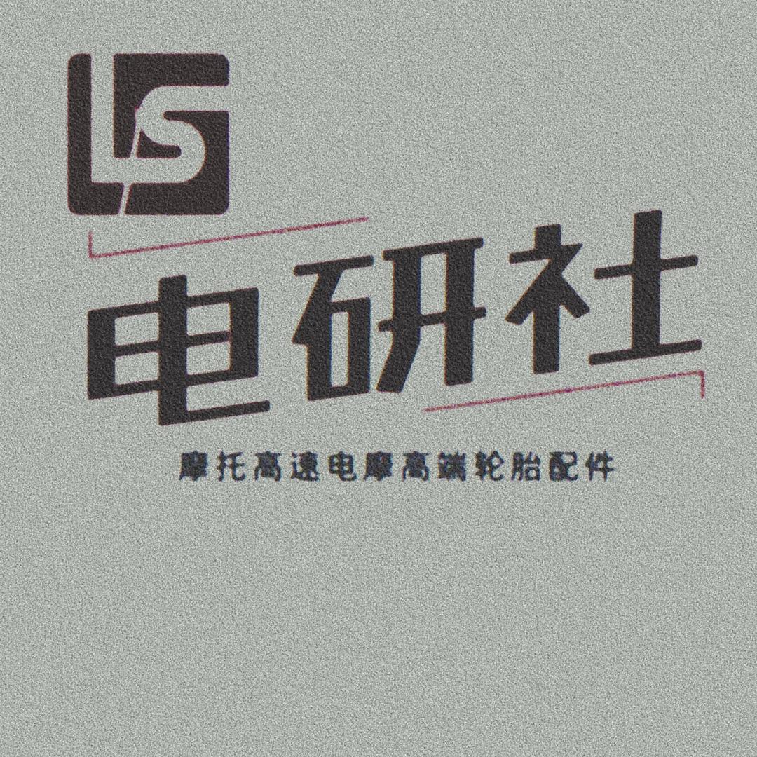 走走道吐了（电研社）（外卖摩托高端轮胎）