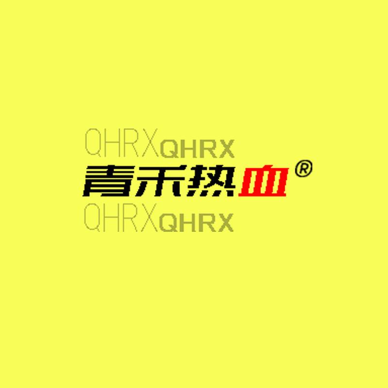 青禾热血