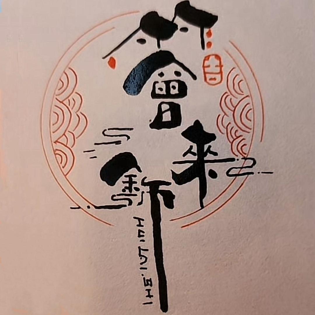 会来饰