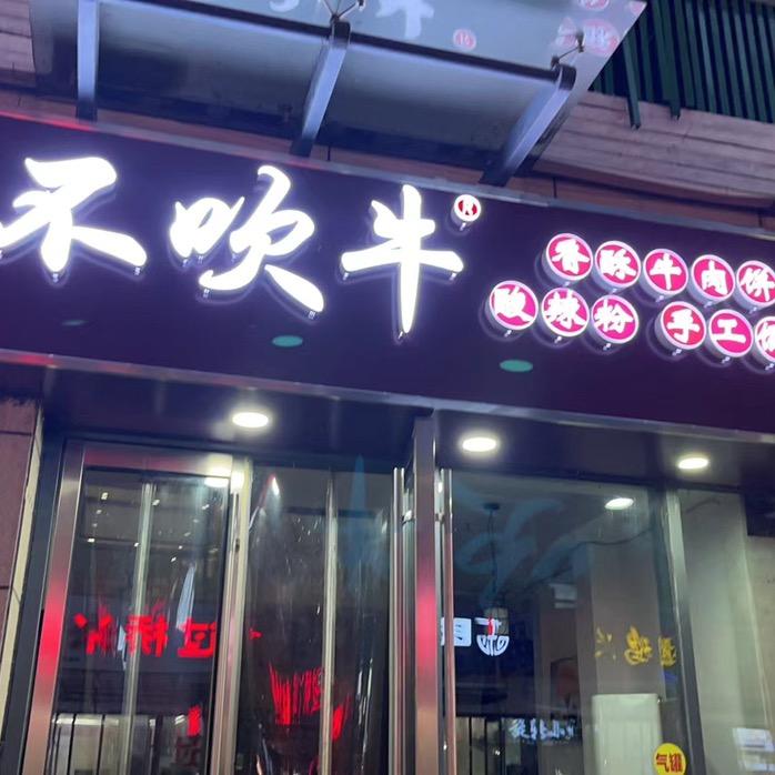不吹牛餐饮连锁