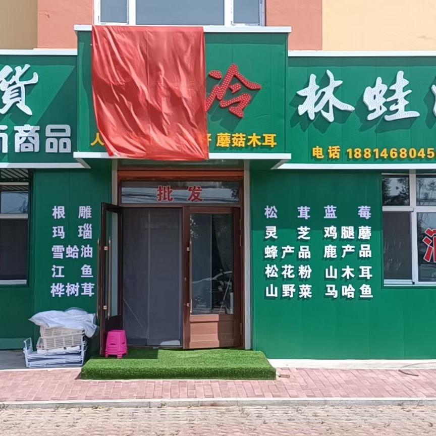 小冷林蛙山货行小英