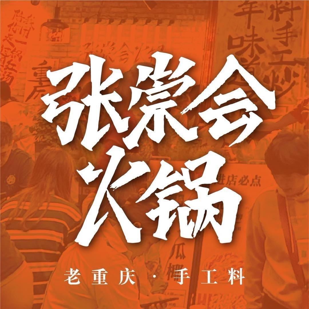 张崇会社区火锅（乌鲁木齐总店）