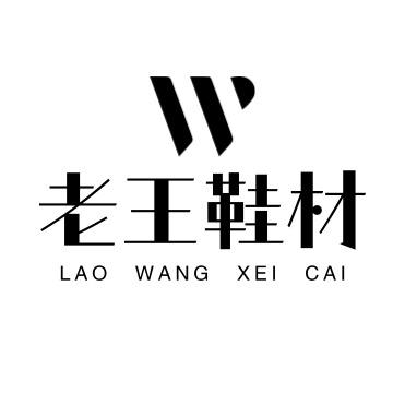 老王鞋材