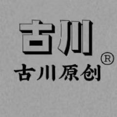 古川原创服饰