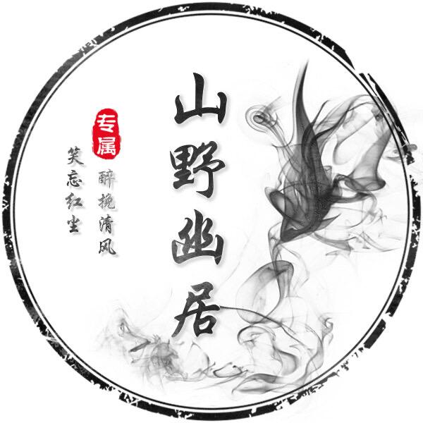 山野幽居