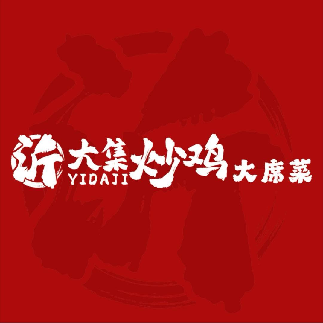 沂大集炒鸡（周口店）