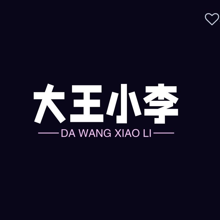 大王小李