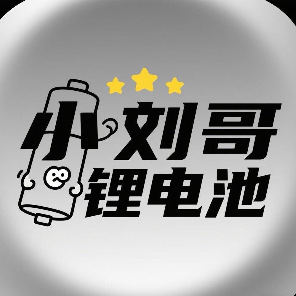 小刘哥锂电池