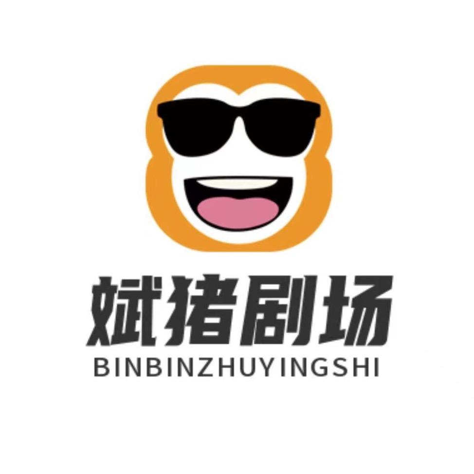 斌猪剧场