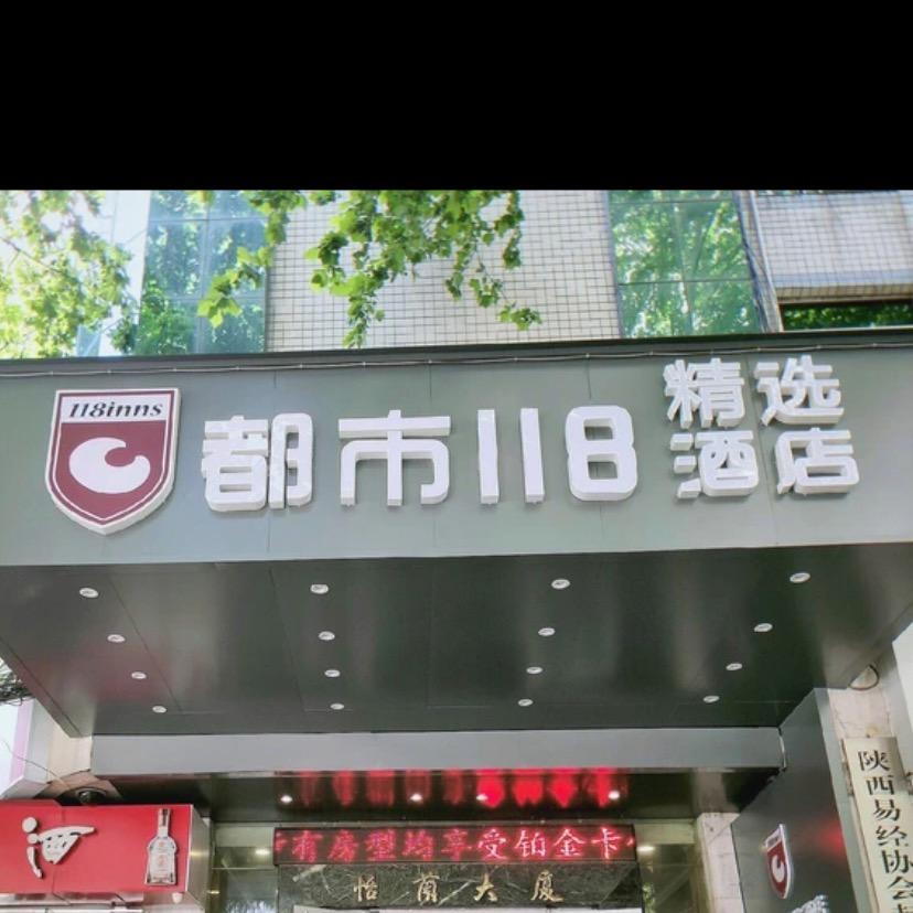 都市118精选酒店(含光南路机场大巴店)