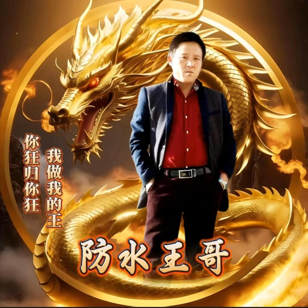 防水王哥《砥砺前行》
