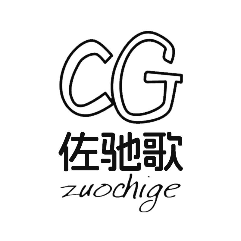 佐驰歌内衣旗舰店