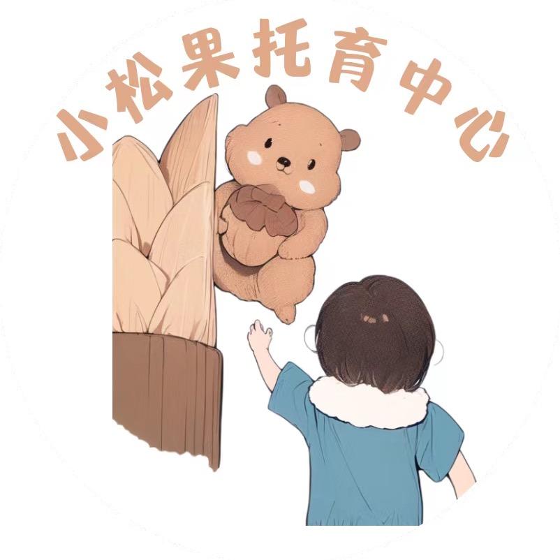 小松果托育成长记录