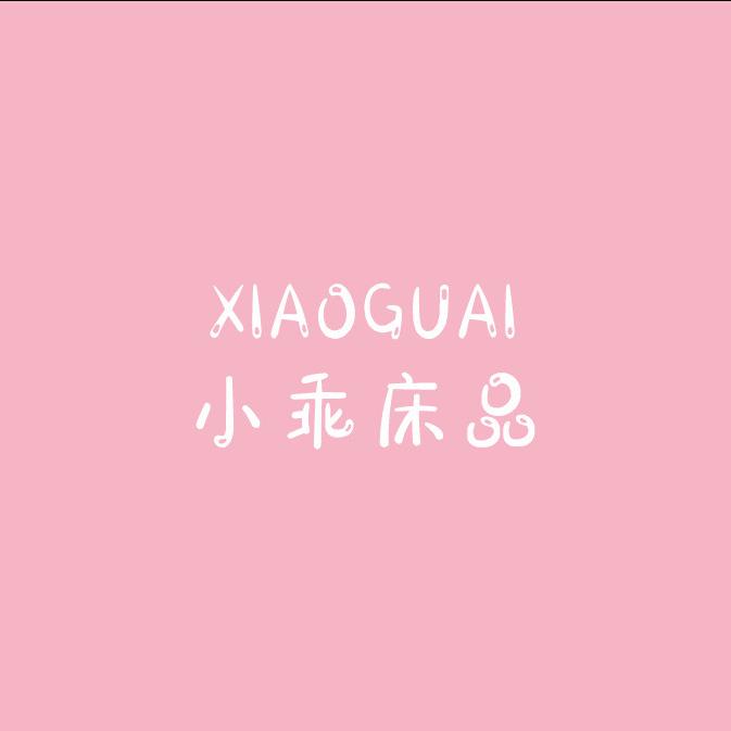 小乖床品