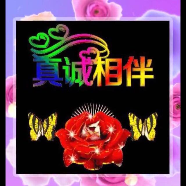 真诚