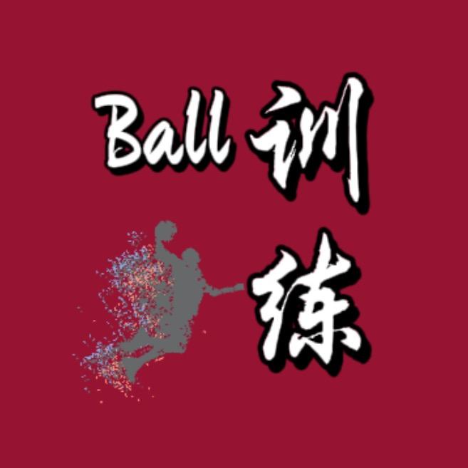 Ball训练@抖音