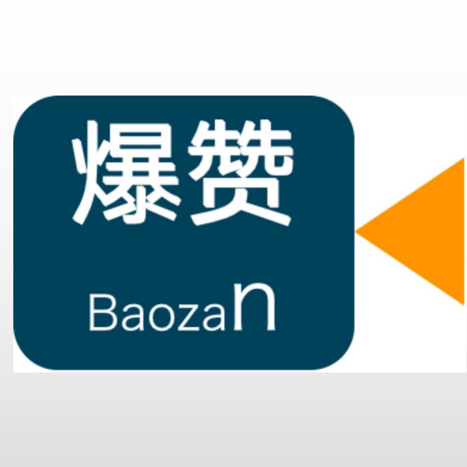 爆赞网络小程序