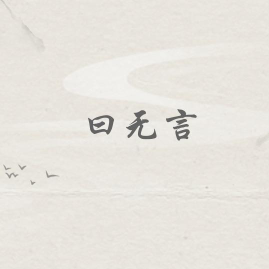 曰无言