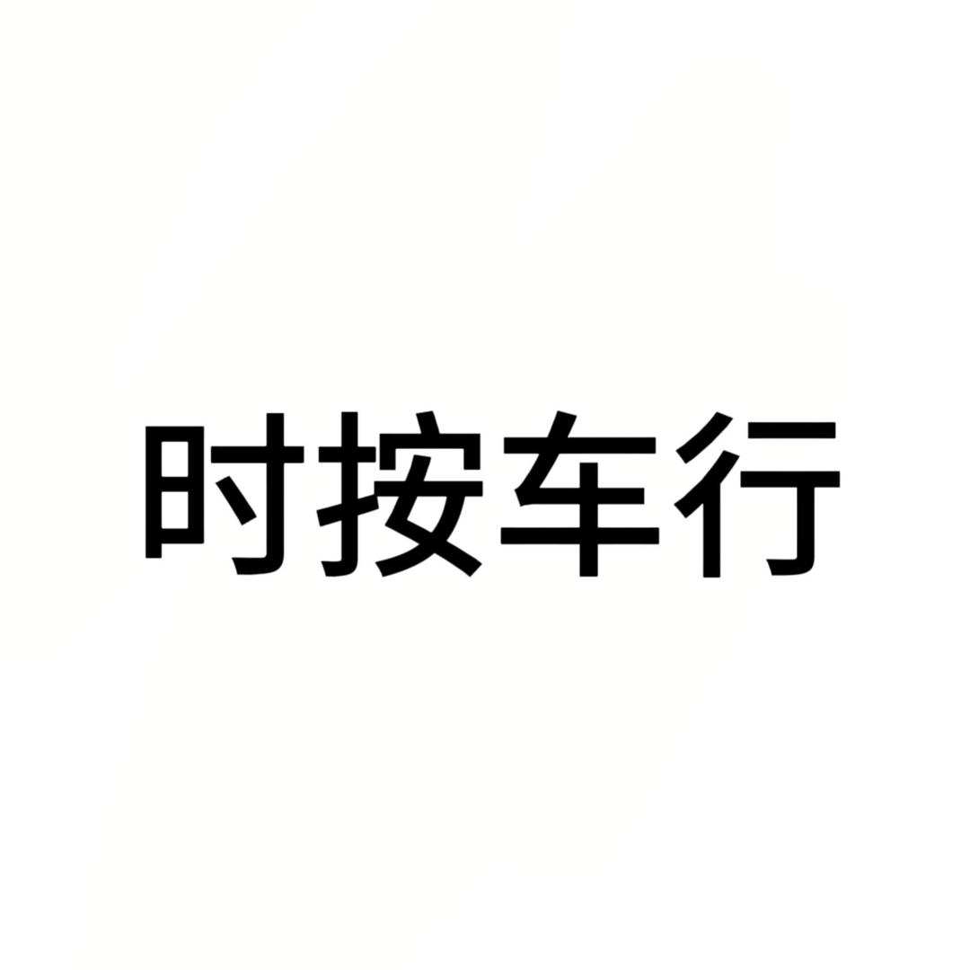 时按找车（诗悦车行）