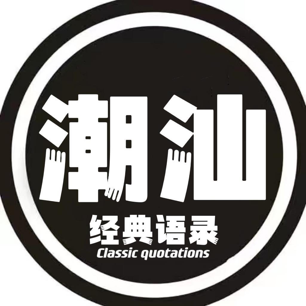 潮汕经典语录