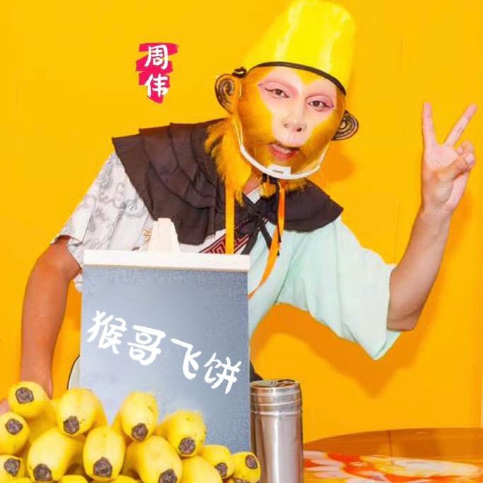 猴哥飞饼（创始人）