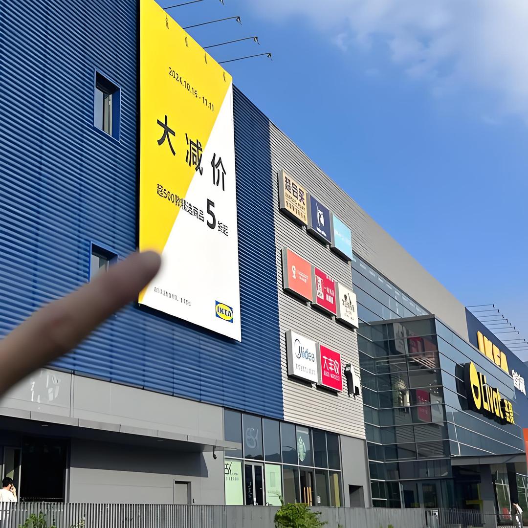 宜家生活家