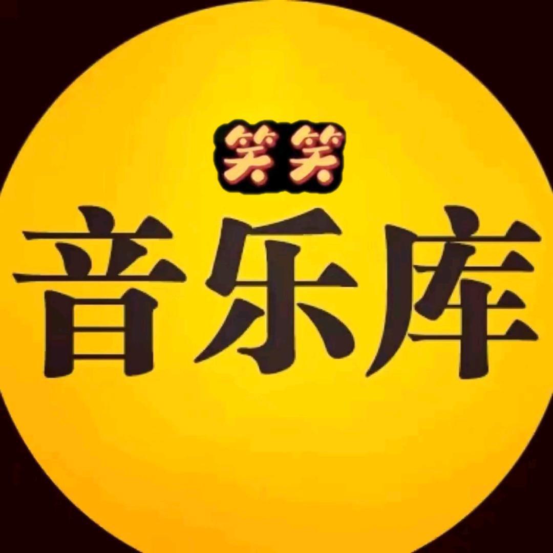 笑笑音乐库